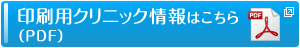 印刷用クリニック情報はこちら(PDF)