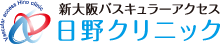 新大阪バスキュラーアクセス 日野クリニック