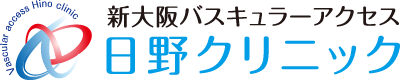 新大阪バスキュラーアクセス 日野クリニック