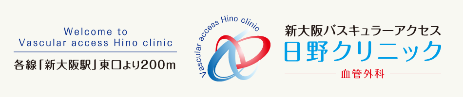 2015年3月9日(月)開院します。各線「新大阪駅」東口より200m。新大阪バスキュラーアクセス日野クリニック 血管外科