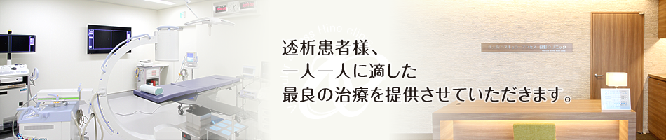 透析患者様、一人一人に適した最良の治療を提供させていただきます。